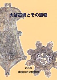 【図録・歴史】早良王墓とその時代　福岡市立歴史資料館 早良王墓とその時代 : 墳墓が語る激動の弥生社会 : 特設展図録 (福岡