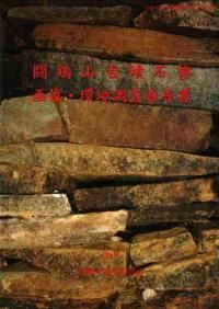 斑鳩　藤ノ木古墳　第二・三次調査報告書 斑鳩 藤ノ木古墳 第二・三次調査報告書 / | 歴史・考古学専門書店 六一書房