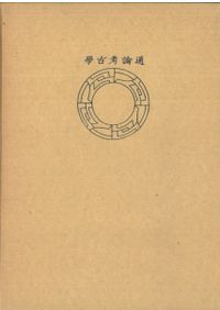 考古学入門 / 鈴木公雄 著 | 歴史・考古学専門書店 六一書房