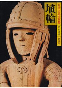 原色日本の美術1 原始美術 / 齋藤忠 吉川逸治 | 歴史・考古学専門書店