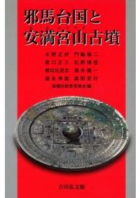 古代国家はいつ成立したか / 都出 比呂志 著 | 歴史・考古学専門書店