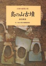 ホケノ山古墳 調査概報 / 奈良県立橿原考古学研究所 編 | 歴史・考古学
