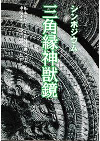 日本考古学の発達と科学的精神 / 和島誠一 著 | 歴史・考古学専門書店