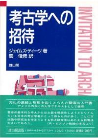 漢代の文物 / 林巳奈夫編 | 歴史・考古学専門書店 六一書房