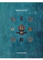 令和7年度九州考古学会総会研究発表資料集 / | 歴史・考古学専門書店