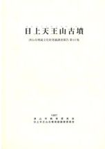 美作の首長墳 墳丘測量調査報告 / 監修 近藤義郎 編集 倉林真砂斗 澤田