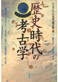 古墳時代の考古学 / 白石太一郎 [ほか] 著 | 歴史・考古学専門書店 六
