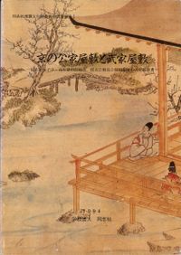 日本古代の交通・交流・情報1～3 全3冊セット / 舘野和己 出田和久 編