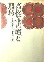 古代東アジア地域相の考古学的研究 / 門田誠一 | 歴史・考古学専門書店