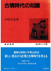 古墳時代の知識 / 岩崎卓也 | 歴史・考古学専門書店 六一書房