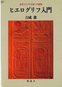 沖縄語辞典 / 国立国語研究所 編 | 歴史・考古学専門書店 六一書房