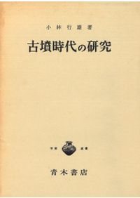 古墳の知識 1 墳丘と内部構造 / 白石太一郎 | 歴史・考古学専門書店 六