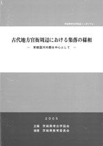 古代の東国 1～3 全3巻セット / 若狭徹 川尻秋生 荒井秀規 著 | 歴史