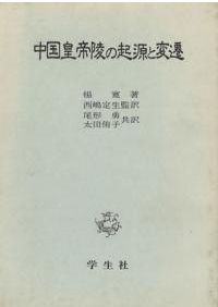 支那の建築と芸術 / 關野貞 著 | 歴史・考古学専門書店 六一書房
