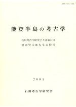 前方後方墳」出現社会の研究 / 植田文雄 著 | 歴史・考古学専門書店 六