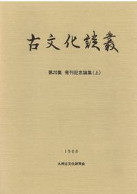 古文化談叢 第12集 発刊10周年記念論集 / | 歴史・考古学専門書店 六一書房