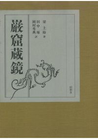 歴史の研究 全25巻揃 / A.J. トインビー著、下島連 [ほか] 訳 | 歴史