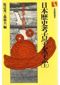 岩波講座 日本考古学 全9巻揃 / | 歴史・考古学専門書店 六一書房