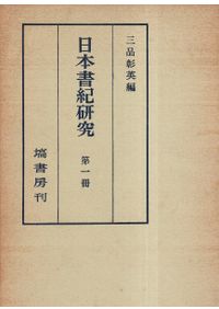 日本書紀朝鮮関係記事考証 下巻 / 三品彰英 著 | 歴史・考古学専門書店