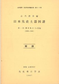 日本先史土器図譜 図版・解説 / 山内清男 | 歴史・考古学専門書店 六一書房