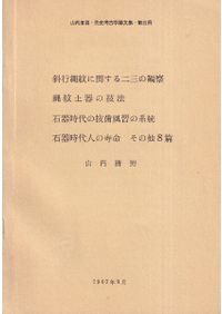 日本先史土器図譜 図版・解説 / 山内清男 | 歴史・考古学専門書店 六一書房