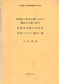 木器集成図録 近畿原始篇 / | 歴史・考古学専門書店 六一書房