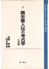 弥生土器の様式と編年 近畿編 1、2 (2冊セット) / 寺沢薫 森岡秀人