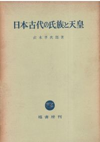 古代の音韻と日本書紀の成立 / 森博達 | 歴史・考古学専門書店 六一書房