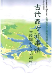房総と古代王権　東国と文字の世界　吉村武彦　山路直充編　高志書院　7500円＋税 房総と古代王権 東国と文字の世界 / 吉村武彦 山路直充 編 | 歴史