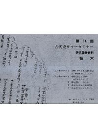 琉球弧の入墨 針突 復刻 奄美大島婦人の入墨研究 付 入墨の図 / 鹿児島