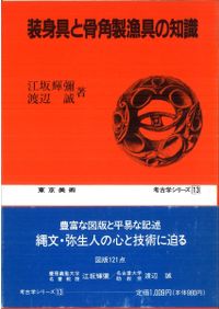 よくわかるやきもの大事典 / やきもの愛好会 編 | 歴史・考古学専門