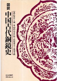 図説 中国古代銅鏡史 / 孔祥星 劉一曼 原著 高倉 洋彰 (他)訳 | 歴史
