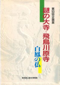 飛鳥白鳳の古瓦 縮刷版 / 奈良国立博物館 編 | 歴史・考古学専門書店