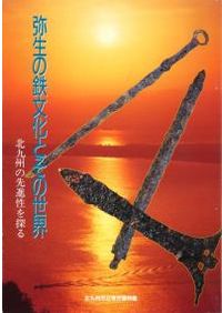 【図録・歴史】早良王墓とその時代　福岡市立歴史資料館 特別展図録 早良王墓とその時代 墳墓が語る激動の弥生社会 / 福岡市立