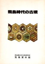 古代瓦研究4 法隆寺式軒瓦の成立と展開 雷文縁・輻線文縁・重圏文縁複