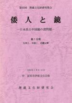奈良県の弥生土器集成 本文編・資料編 / | 歴史・考古学専門書店 六一書房