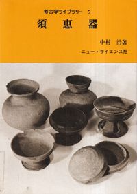 考古学ライブラリー6 横穴墓 / 池上 悟 | 歴史・考古学専門書店 六一書房
