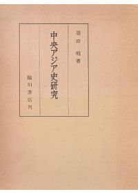 中国古代流通史序説 中国古代流通史序説: 戦国秦漢期の交通・商業の観点から | 宗周太郎