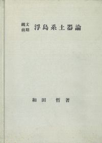 福建省古窯跡出土陶磁器の研究 / | 歴史・考古学専門書店 六一書房