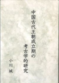 西夏王国の言語と文化 / 西田龍雄 著 | 歴史・考古学専門書店 六一書房