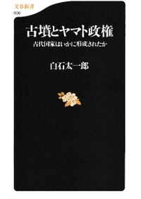 古墳 / 白石太一郎 編 | 歴史・考古学専門書店 六一書房