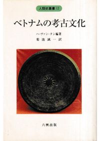 西夏王国の言語と文化 / 西田龍雄 著 | 歴史・考古学専門書店 六一書房