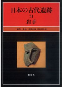 基礎史前学 第1巻 / 大山柏 著 | 歴史・考古学専門書店 六一書房