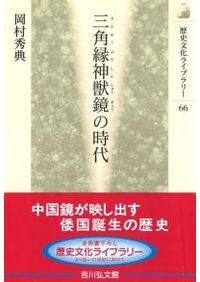 古代近畿と物流の考古学 / 石野 博信 編 | 歴史・考古学専門書店 六一書房