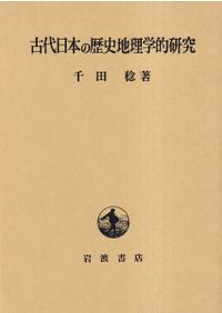 読み下し日本三代実録 上下巻 / 武田祐吉, 佐藤謙三 訳 | 歴史・考古学