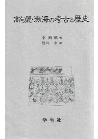 北東アジア中世考古学の研究 靺鞨・渤海・女真 / 中澤寛将 著 | 歴史