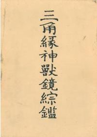 魯迅 / 竹内好 著 | 歴史・考古学専門書店 六一書房