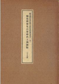 福島県発見石器時代土偶図版　三十九葉 福島縣發見石器時代土偶圖版三十九葉 / | 歴史・考古学専門書店 六一書房