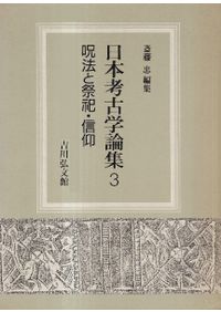 東松山市史 資料編第1巻 原始古代・中世 遺跡・遺構・遺物編 / | 歴史