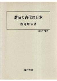 東アジア民族史1,2 正史東夷伝 ※全2巻セット / 井上秀雄 訳註 | 歴史